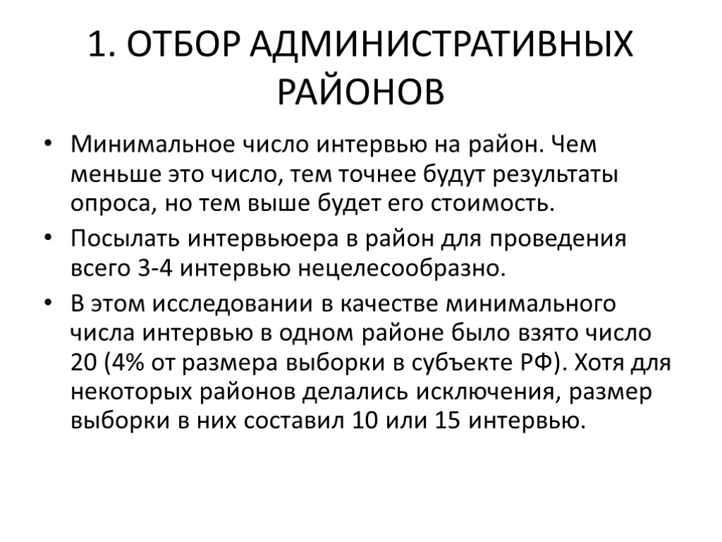 1. ОТБОР АДМИНИСТРАТИВНЫХ РАЙОНОВ Минимальное число интервью на район. Чем меньше это число, тем